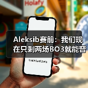 Aleksib赛前:我们现在只剩两场BO3就能晋级,没有犯错余地(图3) Aleksib赛前:我们现在只剩两场BO3就能晋级,没有犯错余地(图3)