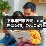 下半年赛事表现:donk断层领跑,ZywOo跌出前五,小菊第七(图4) 下半年赛事表现:donk断层领跑,ZywOo跌出前五,小菊第七(图4)