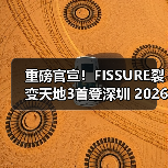 重磅官宣!FISSURE裂变天地3首登深圳 2026年CS2国际巅峰对决落户中国(图2) 重磅官宣!FISSURE裂变天地3首登深圳 2026年CS2国际巅峰对决落户中国(图2)