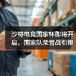沙特电竞国家杯即将开启,国家队荣誉战引爆全球关注(图1) 沙特电竞国家杯即将开启,国家队荣誉战引爆全球关注(图1)