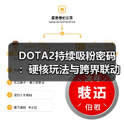 DOTA2持续吸粉密码:硬核玩法与跨界联动双驱动(图2) DOTA2持续吸粉密码:硬核玩法与跨界联动双驱动(图2)