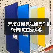 开拓终局竟是毁灭?剧情揭秘重磅伏笔(图1) 开拓终局竟是毁灭?剧情揭秘重磅伏笔(图1)