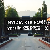 NVIDIA RTX PC搭载Hyperlink智能代理,加速文件搜索效率(图1) NVIDIA RTX PC搭载Hyperlink智能代理,加速文件搜索效率(图1)