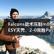 Falcons战术压制m0NESY天秀,2-0完胜Passion UA(图1) Falcons战术压制m0NESY天秀,2-0完胜Passion UA(图1)