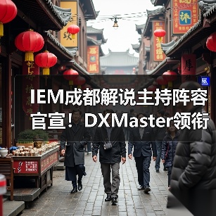 IEM成都解说主持阵容官宣!DXMaster领衔,SPUNJ、Machine等14人豪华团队亮相(图1) IEM成都解说主持阵容官宣!DXMaster领衔,SPUNJ、Machine等14人豪华团队亮相(图1)