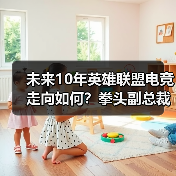 未来10年英雄联盟电竞走向如何?拳头副总裁独家解读LPL发展战略与挑战(图2) 未来10年英雄联盟电竞走向如何?拳头副总裁独家解读LPL发展战略与挑战(图2)