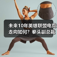 未来10年英雄联盟电竞走向如何?拳头副总裁独家解读LPL发展战略与挑战(图4) 未来10年英雄联盟电竞走向如何?拳头副总裁独家解读LPL发展战略与挑战(图4)
