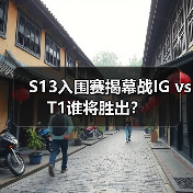 S13入围赛揭幕战IG vs T1谁将胜出?(图3) S13入围赛揭幕战IG vs T1谁将胜出?(图3)