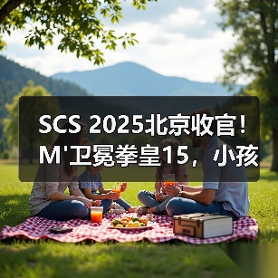 SCS 2025北京收官!M'卫冕拳皇15,小孩夺饿狼传说冠军直通SWC(图1) SCS 2025北京收官!M'卫冕拳皇15,小孩夺饿狼传说冠军直通SWC(图1)