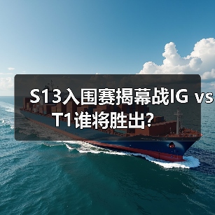 S13入围赛揭幕战IG vs T1谁将胜出?(图2) S13入围赛揭幕战IG vs T1谁将胜出?(图2)