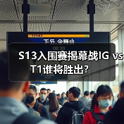 S13入围赛揭幕战IG vs T1谁将胜出?(图4) S13入围赛揭幕战IG vs T1谁将胜出?(图4)