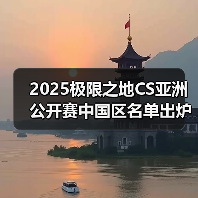 2025极限之地CS亚洲公开赛中国区名单出炉!LVG&RA领衔8强争夺15万美金(图1) 2025极限之地CS亚洲公开赛中国区名单出炉!LVG&RA领衔8强争夺15万美金(图1)