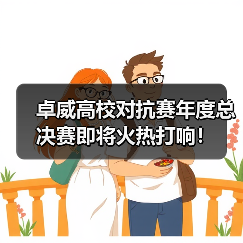 卓威高校对抗赛年度总决赛即将火热打响!(图1) 卓威高校对抗赛年度总决赛即将火热打响!(图1)