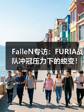 FalleN专访:FURIA战队冲冠压力下的蜕变!从狙击指挥到步枪手的CSGO生涯第二春(图1) FalleN专访:FURIA战队冲冠压力下的蜕变!从狙击指挥到步枪手的CSGO生涯第二春(图1)
