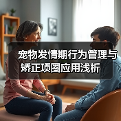 宠物发情期行为管理与矫正项圈应用浅析(图2) 宠物发情期行为管理与矫正项圈应用浅析(图2)
