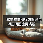 宠物发情期行为管理与矫正项圈应用浅析(图3) 宠物发情期行为管理与矫正项圈应用浅析(图3)