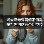 光大证券究竟值不值得投?先把这五个利空和四个利好掰扯清楚(图4) 光大证券究竟值不值得投?先把这五个利空和四个利好掰扯清楚(图4)