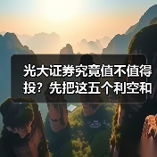 光大证券究竟值不值得投?先把这五个利空和四个利好掰扯清楚(图3) 光大证券究竟值不值得投?先把这五个利空和四个利好掰扯清楚(图3)