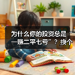 为什么你的投资总是“一赚二平七亏”?换个风险管理思路就解决了(图3) 为什么你的投资总是“一赚二平七亏”?换个风险管理思路就解决了(图3)