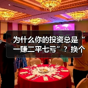 为什么你的投资总是“一赚二平七亏”?换个风险管理思路就解决了(图4) 为什么你的投资总是“一赚二平七亏”?换个风险管理思路就解决了(图4)