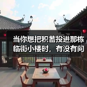 当你想把积蓄投进那栋临街小楼时,有没有问过自己:我扛得住这些坑吗?