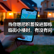 当你想把积蓄投进那栋临街小楼时,有没有问过自己:我扛得住这些坑吗?(图2) 当你想把积蓄投进那栋临街小楼时,有没有问过自己:我扛得住这些坑吗?(图2)