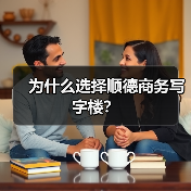 为什么选择顺德商务写字楼?