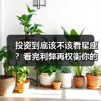 投资到底该不该看星座?看完利弊再权衡你的决策风险(图3) 投资到底该不该看星座?看完利弊再权衡你的决策风险(图3)