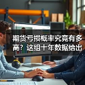 期货亏损概率究竟有多高?这组十年数据给出了惊人答案(图4) 期货亏损概率究竟有多高?这组十年数据给出了惊人答案(图4)