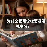 为什么租写字楼要选融城金阶?