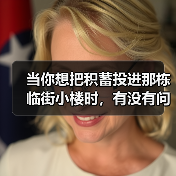 当你想把积蓄投进那栋临街小楼时,有没有问过自己:我扛得住这些坑吗?(图4) 当你想把积蓄投进那栋临街小楼时,有没有问过自己:我扛得住这些坑吗?(图4)