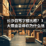 长沙县写字楼出租?3大理由告诉你为什么值得考虑(图3) 长沙县写字楼出租?3大理由告诉你为什么值得考虑(图3)