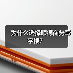 为什么选择顺德商务写字楼?(图2) 为什么选择顺德商务写字楼?(图2)