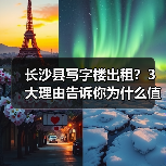 长沙县写字楼出租?3大理由告诉你为什么值得考虑(图4) 长沙县写字楼出租?3大理由告诉你为什么值得考虑(图4)