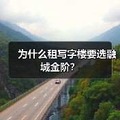 为什么租写字楼要选融城金阶?(图2) 为什么租写字楼要选融城金阶?(图2)
