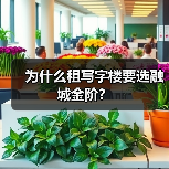 为什么租写字楼要选融城金阶?(图3) 为什么租写字楼要选融城金阶?(图3)