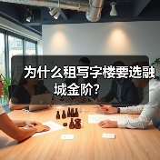 为什么租写字楼要选融城金阶?(图4) 为什么租写字楼要选融城金阶?(图4)