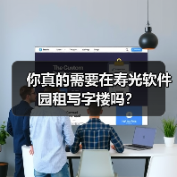你真的需要在寿光软件园租写字楼吗?(图2) 你真的需要在寿光软件园租写字楼吗?(图2)