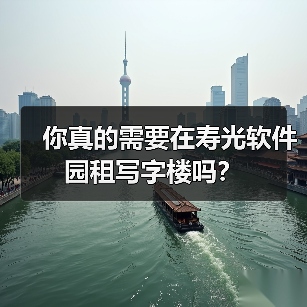 你真的需要在寿光软件园租写字楼吗?(图1) 你真的需要在寿光软件园租写字楼吗?(图1)