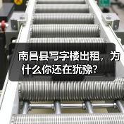 南昌县写字楼出租,为什么你还在犹豫?(图1) 南昌县写字楼出租,为什么你还在犹豫?(图1)