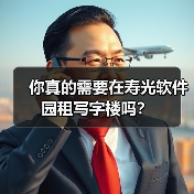你真的需要在寿光软件园租写字楼吗?(图4) 你真的需要在寿光软件园租写字楼吗?(图4)