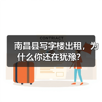 南昌县写字楼出租,为什么你还在犹豫?