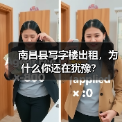 南昌县写字楼出租,为什么你还在犹豫?(图3) 南昌县写字楼出租,为什么你还在犹豫?(图3)