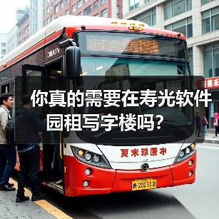 你真的需要在寿光软件园租写字楼吗?