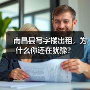 南昌县写字楼出租,为什么你还在犹豫?(图4) 南昌县写字楼出租,为什么你还在犹豫?(图4)