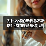 为什么你的宠物总不听话?这门课能帮你找到答案(图1) 为什么你的宠物总不听话?这门课能帮你找到答案(图1)