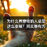 为什么养宠物的人总是这么幸福?其实是有方法的(图3) 为什么养宠物的人总是这么幸福?其实是有方法的(图3)