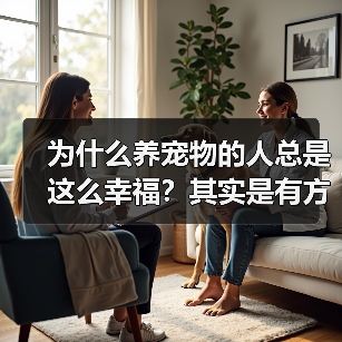 为什么养宠物的人总是这么幸福?其实是有方法的(图4) 为什么养宠物的人总是这么幸福?其实是有方法的(图4)