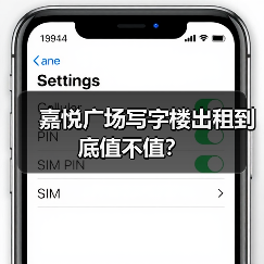 嘉悦广场写字楼出租到底值不值?(图1) 嘉悦广场写字楼出租到底值不值?(图1)