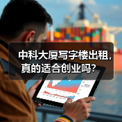 中科大厦写字楼出租,真的适合创业吗?(图2) 中科大厦写字楼出租,真的适合创业吗?(图2)